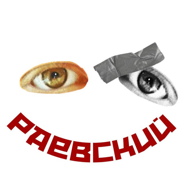 раéвский