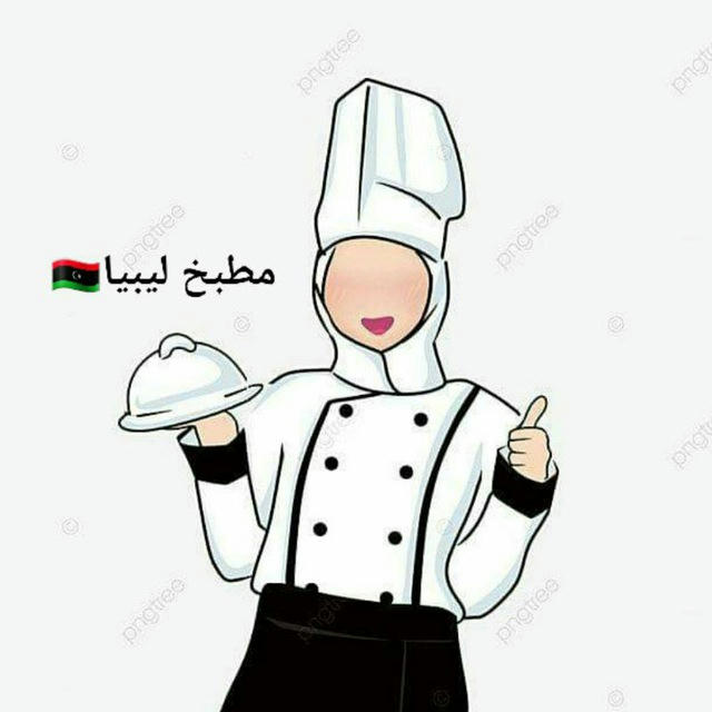 مطبخ ليبيا 🇱🇾