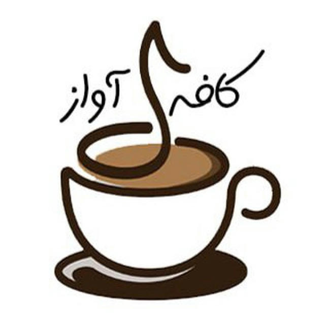 cafeavaz | کافه آواز