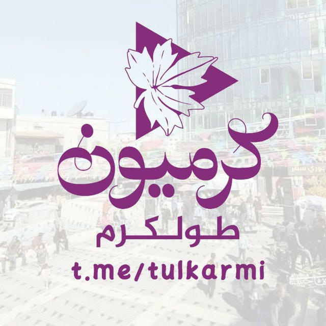 طولكرم " كرميون "