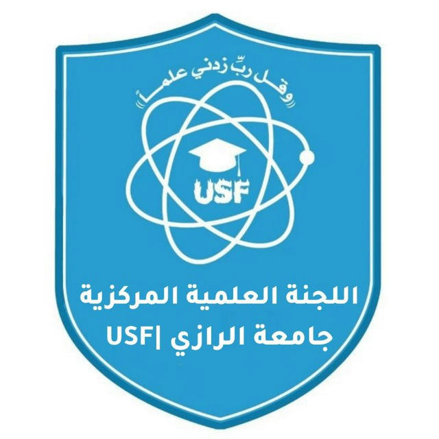 اللجنة العلمية ملتقى دفعة الطوفان USF جامعة الرازي 2024/2023