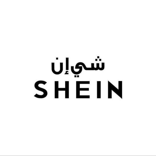 للشحن من شي ان SHEIN الى العراق