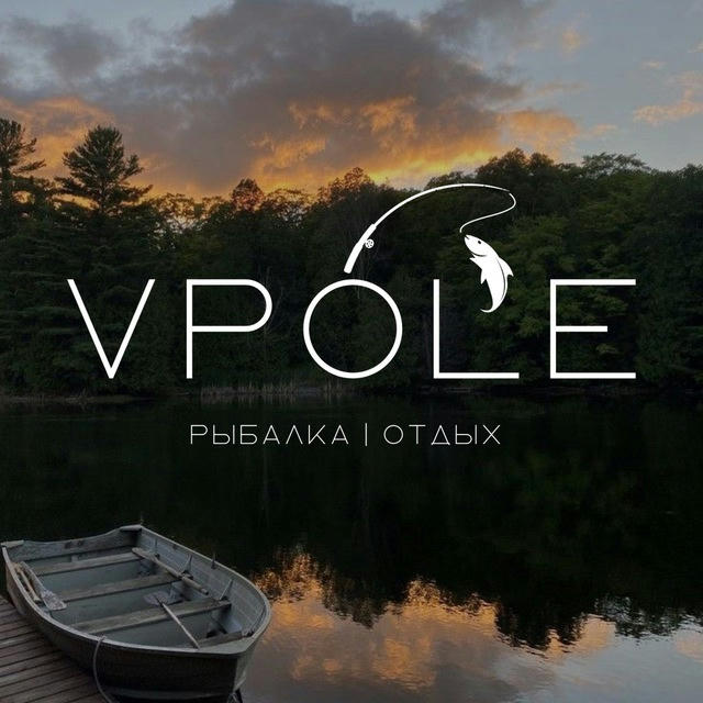 VPÓLE | Рыбалка | Отдых