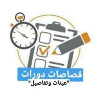 قصاصات دورات (تفاصيل - عينات)