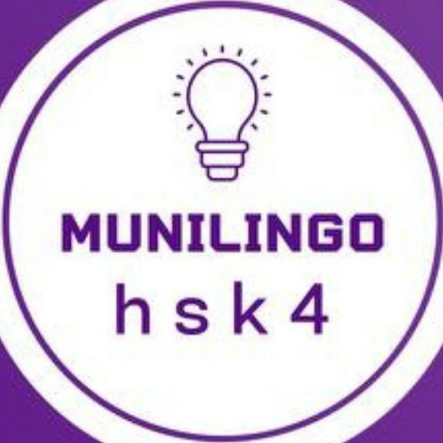 HSK 4 | MuniLingo