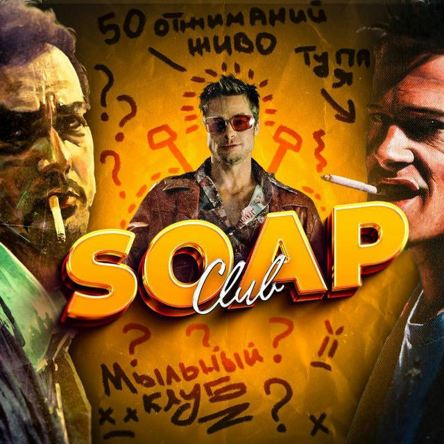 Soap Club | Мыльный Клуб