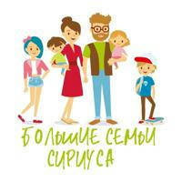 Большие семьи Сириуса👨‍👩‍👧‍👦