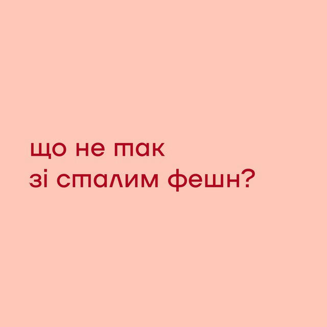 що не так зі сталим фешн?