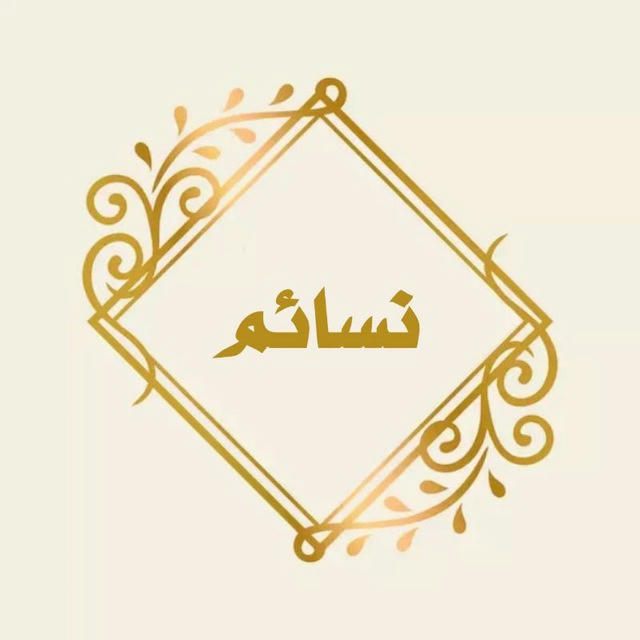 نسائم𓂆