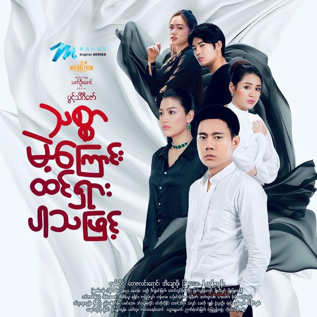 သစ္စာမဲ့ကြောင်း ထင်ရှားပါသဖြင့် 🎬