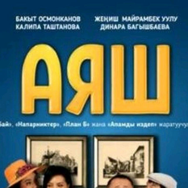 Аяш 3 | Аяш | Ниет | Атаман | Кан урсун | Малыш кино Кыргызча кинолор 🇰🇬