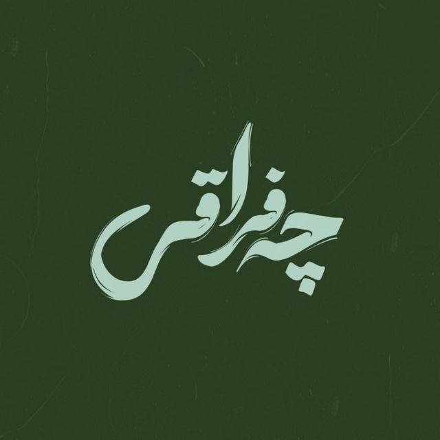 |چه فراقی|