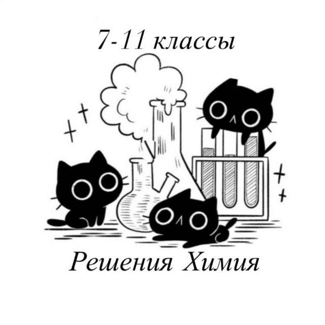 ХИМИЯ РЕШЕНИЯ 7, 8, 9, 10, 11 КЛАССЫ | САМОСТОЯТЕЛЬНЫЕ, КОНТРОЛЬНЫЕ И ПРАКТИЧЕСКИЕ РАБОТЫ