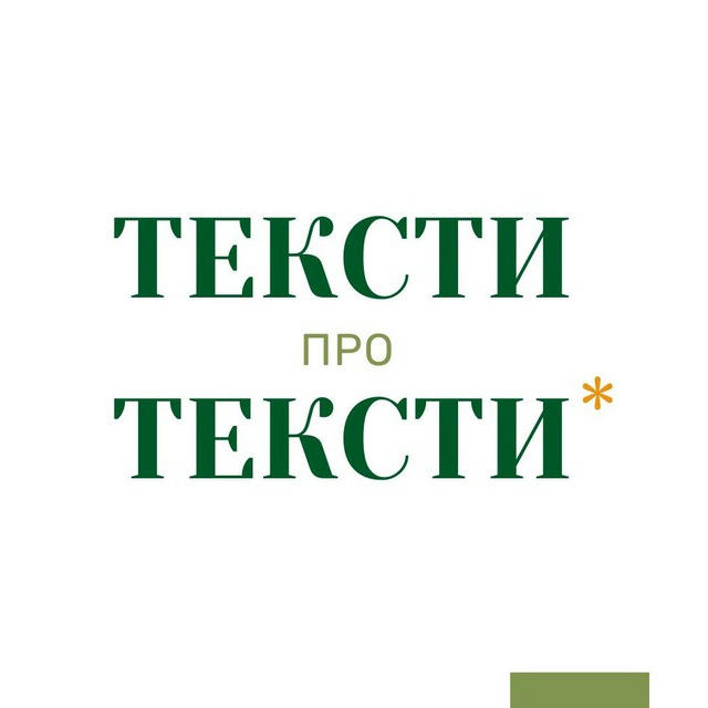 Тексти про тексти