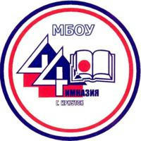 МБОУ Гимназия 44 г.Иркутска