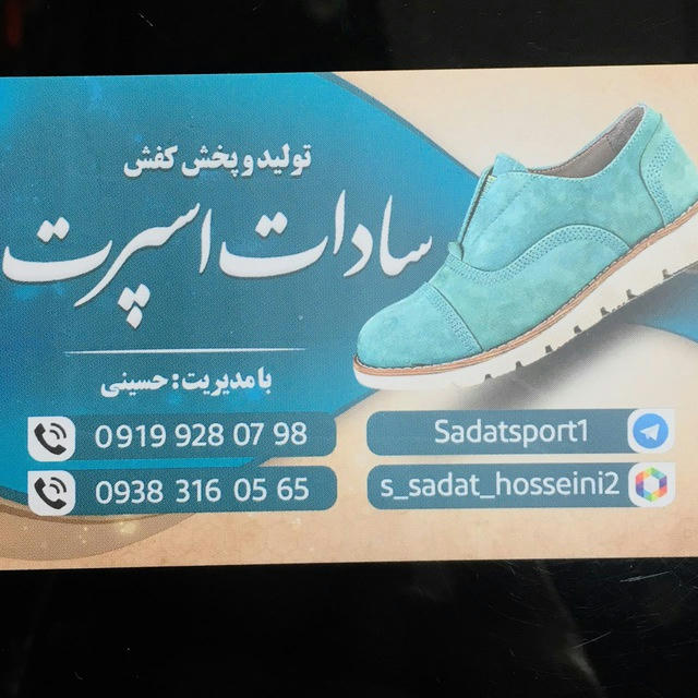 پخش کفش سادات اسپرت _حسینی