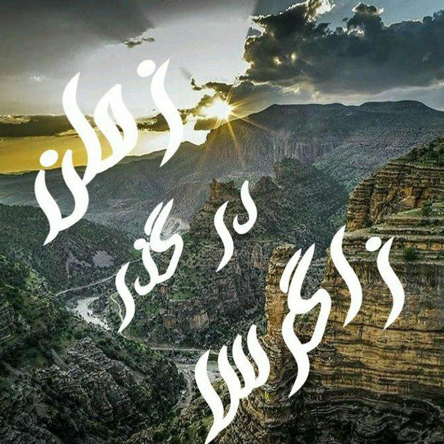 زاگرس در گذر زمان🌏⛰🌲🦋