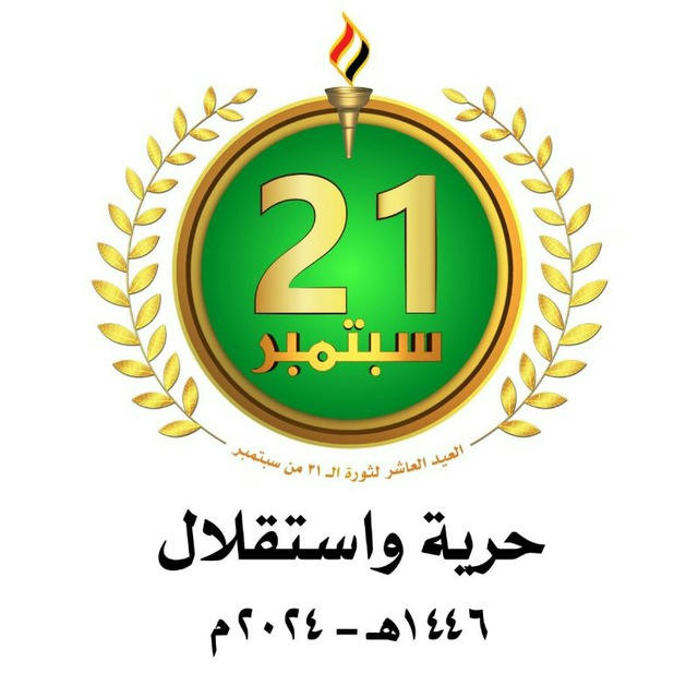 ثورة 21 سبتمبر