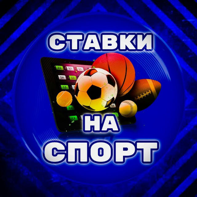 СТАВКИ НА СПОРТ🏀⚽️⚾️🏒🥇🏆