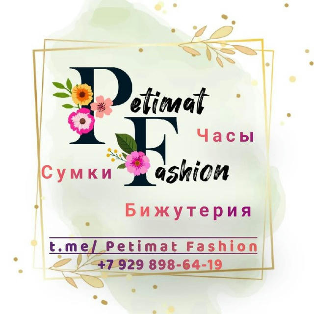 Petimat Fashion.(сумки)