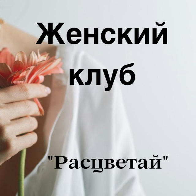 Женский клуб "Расцветай"