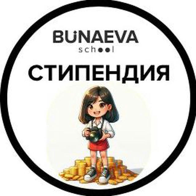 Стипендия от BunaevaSchool