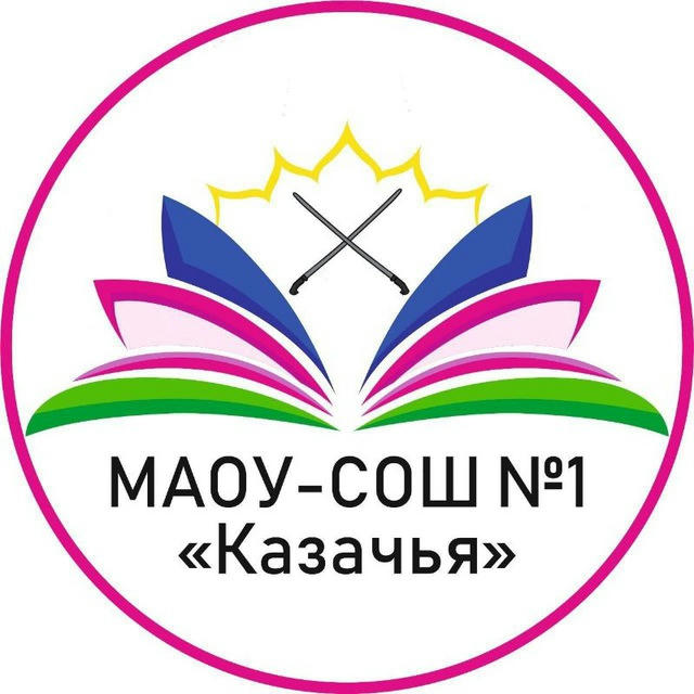 МАОУ-СОШ N°1 "Казачья" г.Армавира