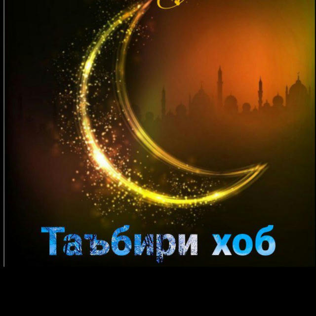 Таъбири хоб 🌙