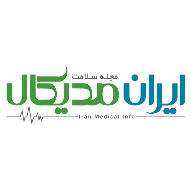 ایران مدیکال اینفو ⚕️ مجله سلامت و پزشکی