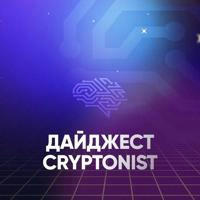 КРИПТОНИСТ ДАЙДЖЕСТ | Cryptonist