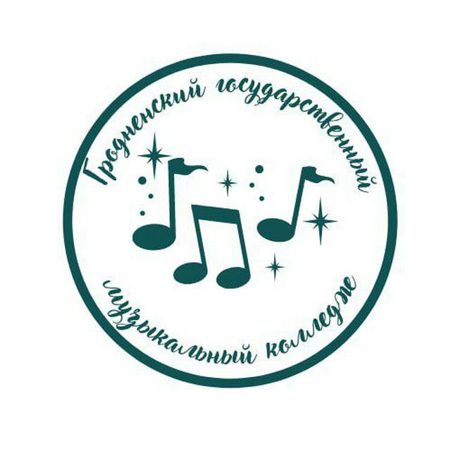 Гродненский государственный музыкальный колледж