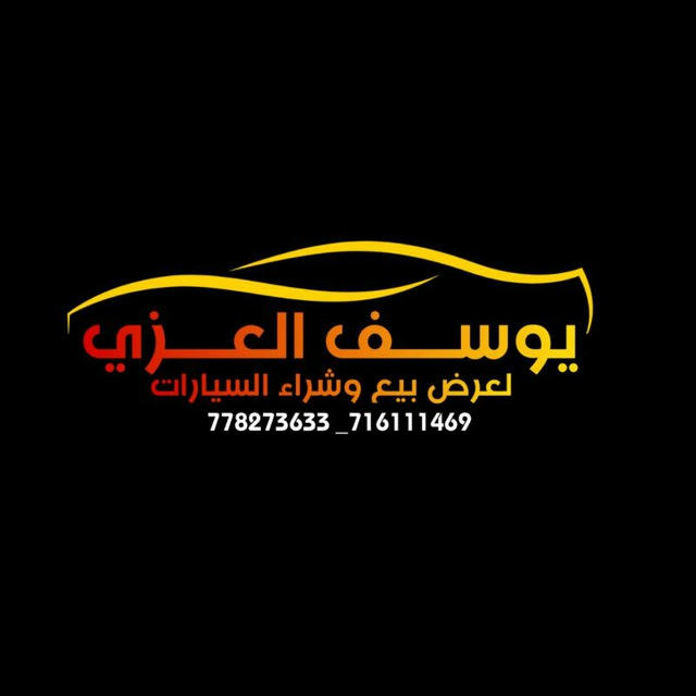 بييع وشراء سيارات _ اليمن