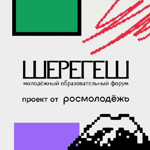 Шерегеш | Молодёжный форум