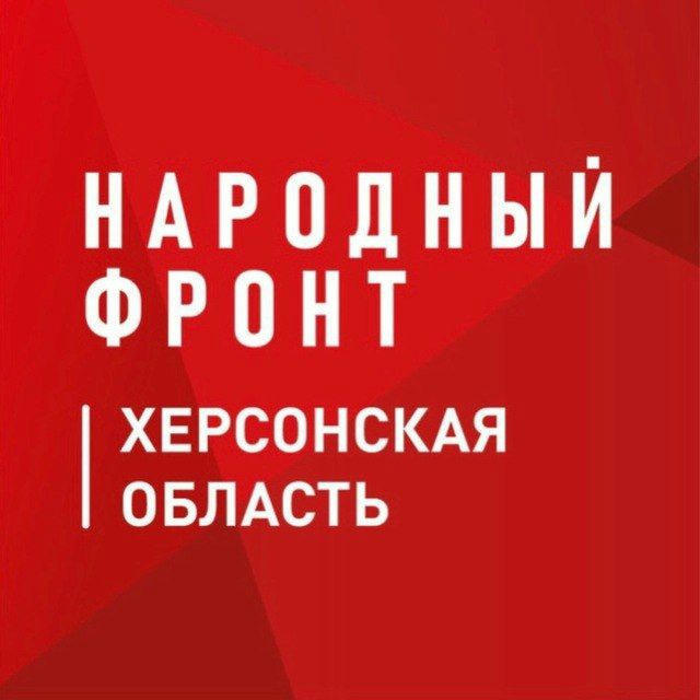 Народный фронт Херсонская область