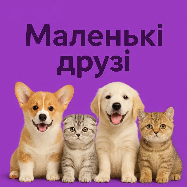 Маленькі Друзі. Пухнасті Друзі Цуценя 🐶 Кошеня 🐱