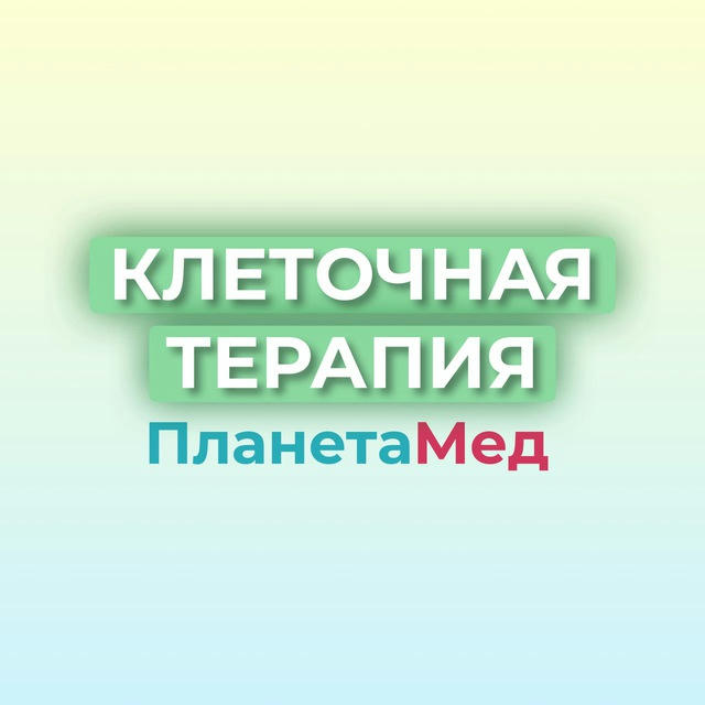 Клеточная терапия. Стволовые клетки