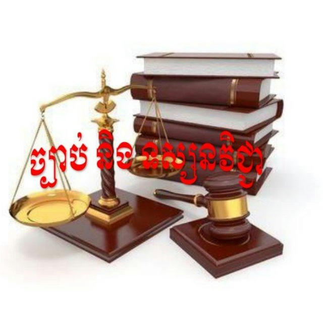 ច្បាប់ និង ទស្សនវិជ្ជា (Law and Philosophy)