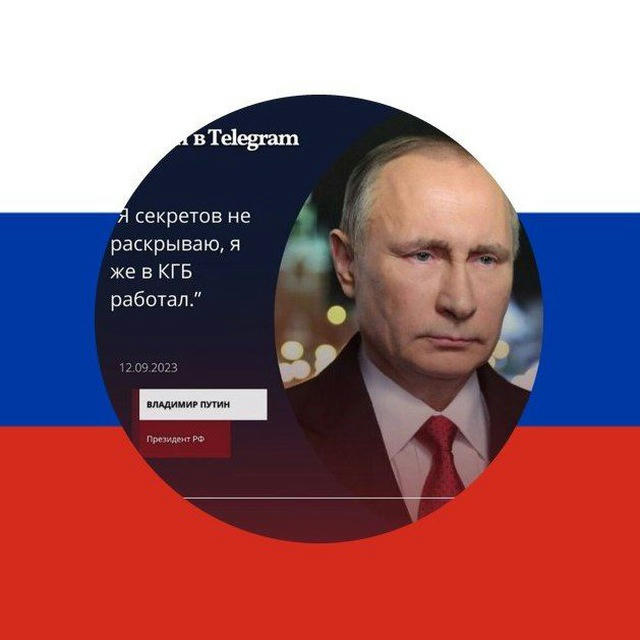 Поддержка Путина вTelegram по ГОСТ у /НОВОСТИ