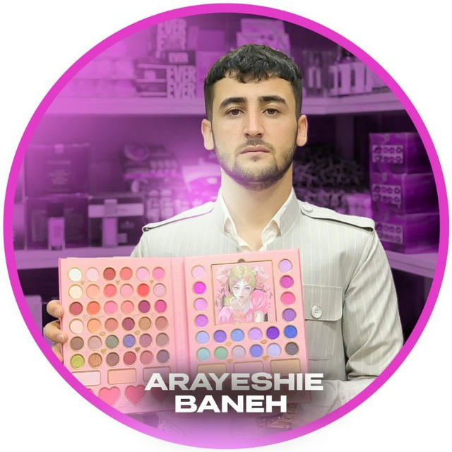 لوازم آرایشی بانه💄