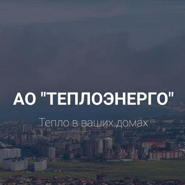 АО Теплоэнерго Анапа