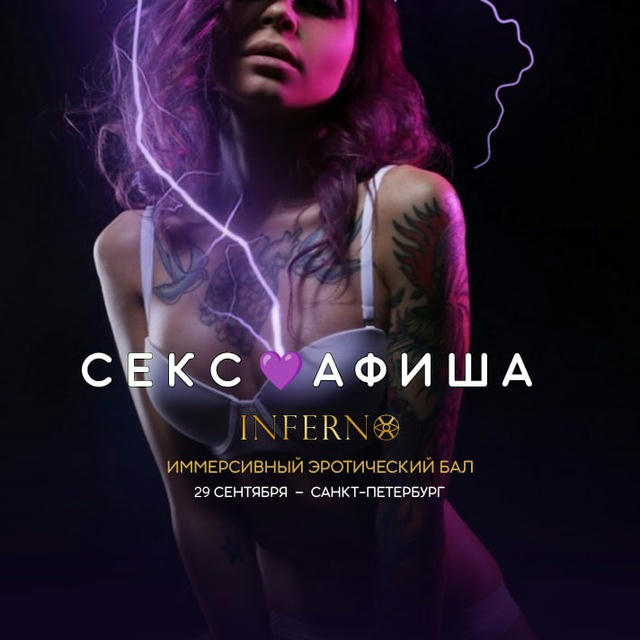 СЕКС💜АФИША | Санкт-Петербург. Афиша обо всём сексуальном. 18+