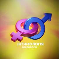 Інтимологія / Сексологія Українською