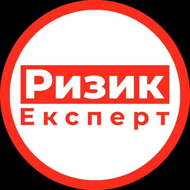 РИЗИК ЕКСПЕРТ