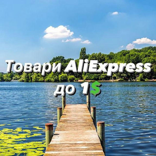 Товари AliExpress до 1$