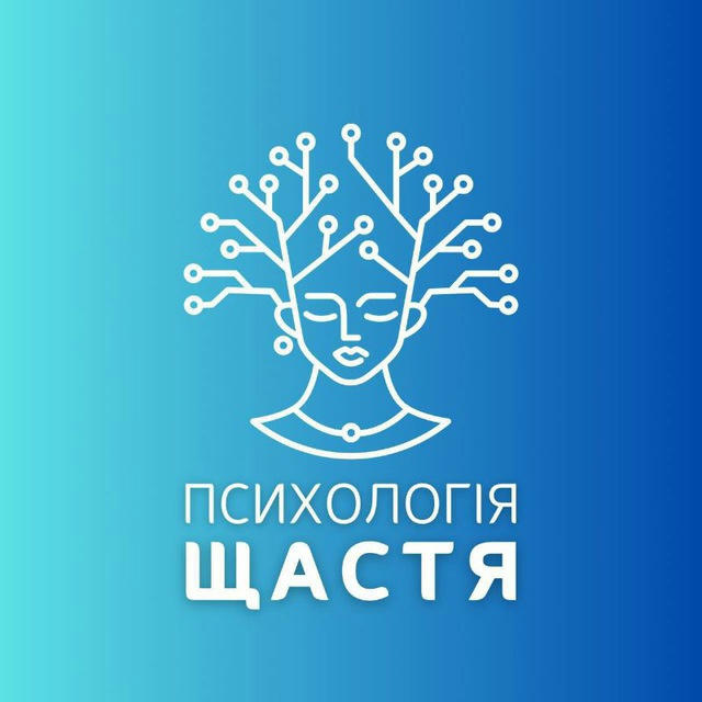 Психологія щастя🍀