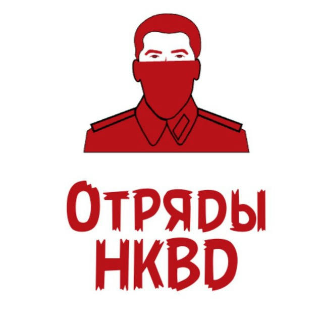 Отряды НКВД