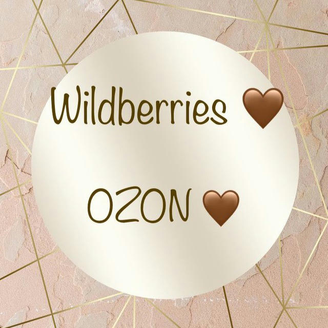 🤎 Wildberries 🤎 OZON 🤎