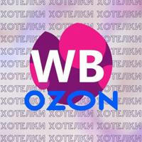 Хотелки и распаковки с WB, OZON