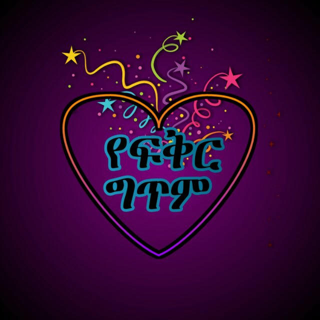 የፍቅር ግጥም™