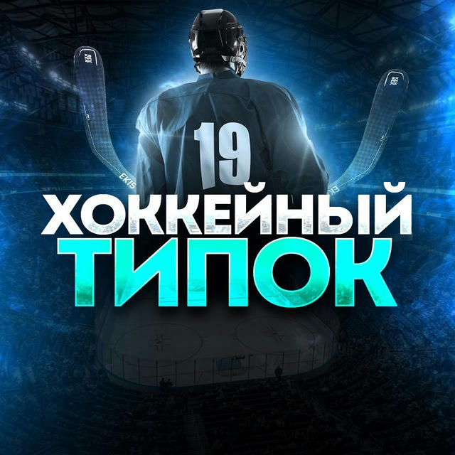 ХОККЕЙНЫЙ ТИПОК🏒